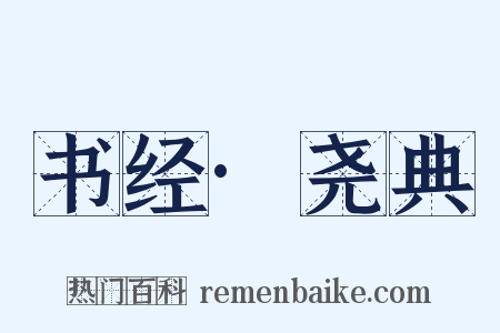 书经·尧典是什么意思的图片